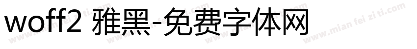 woff2 雅黑字体转换